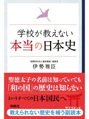 cover image of 学校が教えない本当の日本史